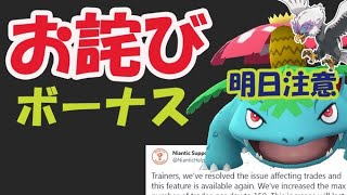 【ポケモンGO】お詫びボーナス内容〇〇だった！明日はコレに注意