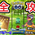 キラ確定バグがひどい。。復刻コミュデイ完全攻略！【ポケモンGO】