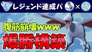 【レジェンド達成パ】腹筋崩壊爆勝構築【ポケモンGOバトルリーグ】