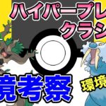 【開幕目前】ハイパープレミアクラシック考察！トドゼルガの影響は？【ポケモンGO】