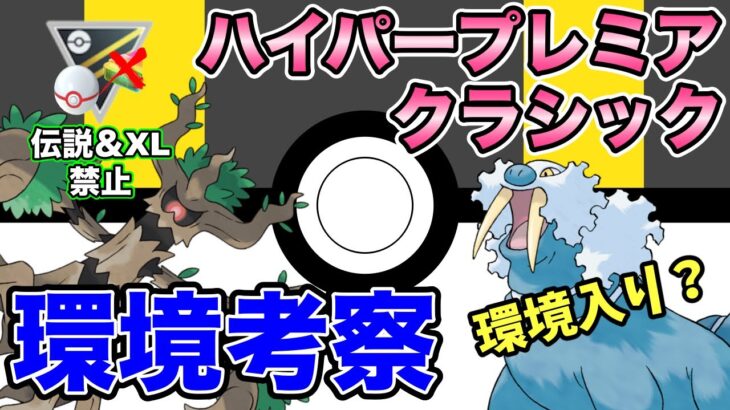 【開幕目前】ハイパープレミアクラシック考察！トドゼルガの影響は？【ポケモンGO】