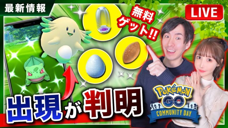 ラッキーも出現！？有料アイテムもゲットできる！フシギダネコミュニティデイと最新情報ライブ【ポケモンGO】