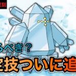 【ポケモンGO】レジアイス復刻！バトルで使えるの？限定技追加で使いみちあり！？