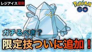 【ポケモンGO】レジアイス復刻！バトルで使えるの？限定技追加で使いみちあり！？