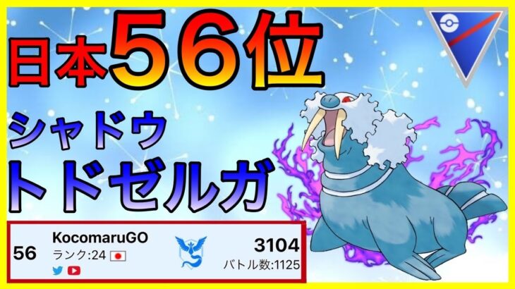 【ポケモンGO】久しぶりのリダボ！シャドウトドゼルガで全てを凍らせる！！