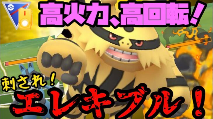 【お知らせもあります】高火力、高回転！刺され、エレキブル！【ポケモンGO】