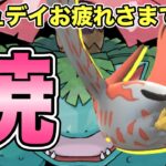 【ポケモンGO】コミュデイ終わりのフシギバナを燃やす！【スーパーリーグ】