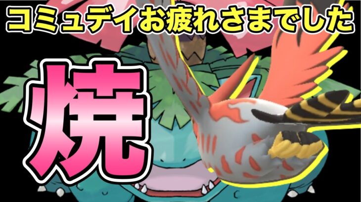 【ポケモンGO】コミュデイ終わりのフシギバナを燃やす！【スーパーリーグ】