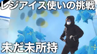 地方レイドの現実…レジアイスの色違いがそろそろ欲しい男【ポケモンGO】