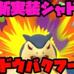 【ポケモンGO】新実装シャドウ！シャドウバクフーン！【スーパーリーグ】