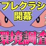 【ポケモンGO】ハイプレクラ開幕！初日の環境調査！【ハイパープレミアクラシック】