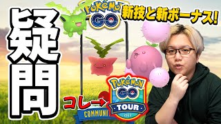 前代未聞のボーナス発生!!ハネッココミュニティデイがこれからのイベント変えるかも…【ポケモンGO】