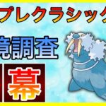 【ポケモンGO】環境トップ間違いなし！トドゼルガ対策は必須だ！！！