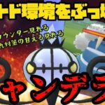 【ポケモンGO】トド環境をぶっ壊せ！……シャンデラ！【ハイパープレミアクラシック】