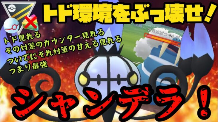 【ポケモンGO】トド環境をぶっ壊せ！……シャンデラ！【ハイパープレミアクラシック】