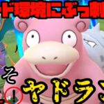 【ポケモンGO】トド環境にぶっ刺さり！今こそ使え、ヤドラン！【ハイパープレミアクラシック】