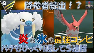 【ポケモンGO】バトルリーグ　トドゼルガ＆ファイアロー氷炎最強コンビで圧倒的５連勝（ハイパーリーグ）