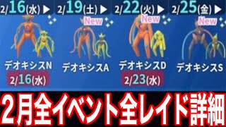 ２月の全イベント・レイド判明！狙い目は絶対ここです【ポケモンGO】