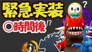 【ポケモンGO】あと数時間後にあのポケモン実装!?【緊急サプライズ考察】