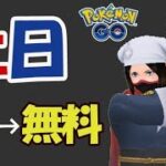 【ポケモンGO】この土日のうちのコレを！有料が無料のチャンスも【週末まとめ＆超素人アルセウス攻略】