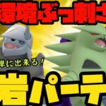 【ポケモンGO】環境ぶっ刺さり！だれでも簡単岩岩パーティ！【ハイパープレミアクラシック】