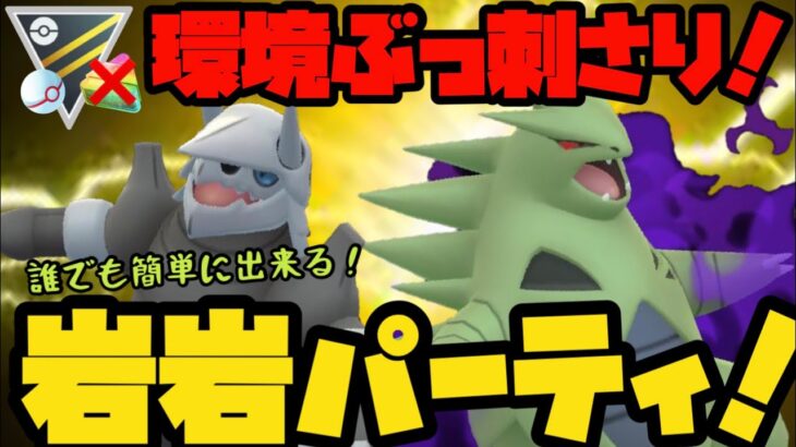 【ポケモンGO】環境ぶっ刺さり！だれでも簡単岩岩パーティ！【ハイパープレミアクラシック】