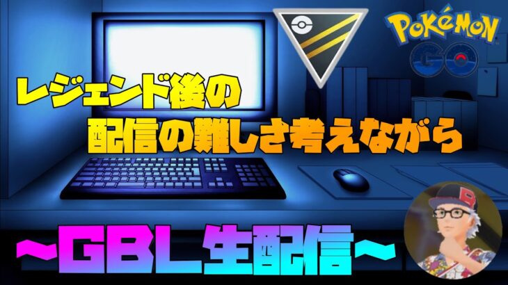 【ポケモンGO】通常ハイパーの環境がカオス化しているのを踏まえて戦う！