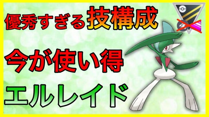 【ポケモンGO】刺さってるぞエルレイド！優秀な技構成で荒らしてけ！！