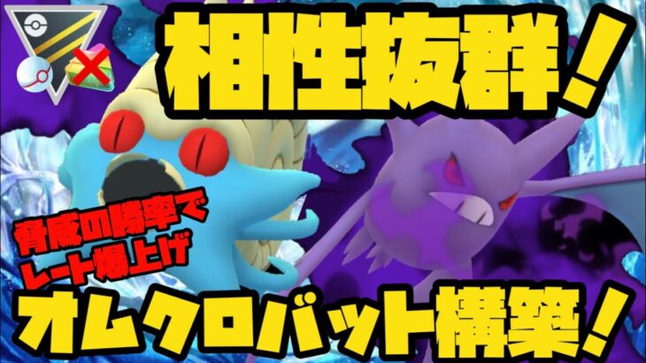 【ポケモンGO】相性抜群！脅威の勝率でレート爆上げのオムクロバット構築が強すぎる！【ハイパープレミアクラシック】