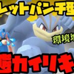 【ポケモンGO】バレットパンチ型！？変態カイリキー！【マスタークラシック】