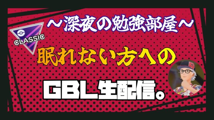 【ポケモンGO】マスターリーグ！１４勝６敗！深夜にひっそりＧＢＬ勉強しましょう。