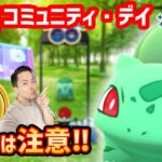 節約！？復刻【フシギダネ】コミュニティ・デイ！！今月はこっちで課金しろ！【ポケモンGO】