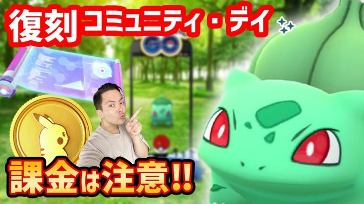 節約！？復刻【フシギダネ】コミュニティ・デイ！！今月はこっちで課金しろ！【ポケモンGO】