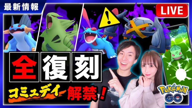 公式から重大発表が！？まさかの復刻コミュデイ到来！最新情報ライブ【ポケモンGO】