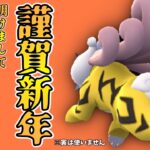 【ポケモンGO】新年明けましておめでとうございます。今年もよろしくお願いします。【マスタークラシック】