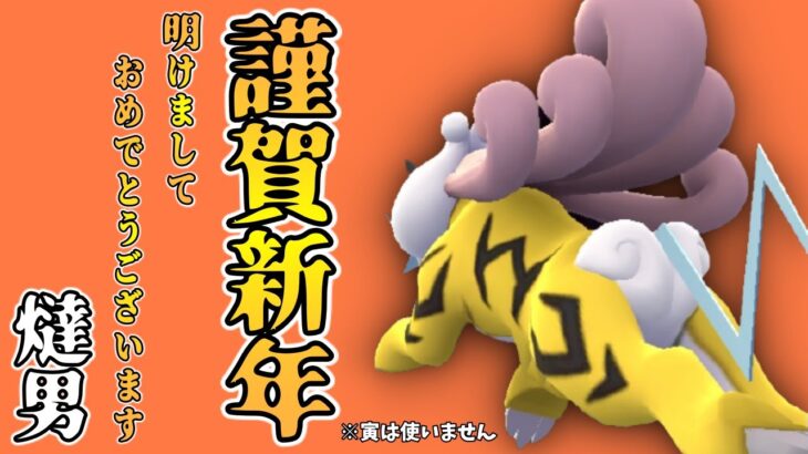 【ポケモンGO】新年明けましておめでとうございます。今年もよろしくお願いします。【マスタークラシック】