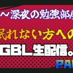 【ポケモンGO】マスターリーグ！今日も深夜にＧＢＬ勉強しましょう。