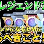 【ポケモンGO】レジェンドになるためにやるべきことを解説【マスタークラシック】