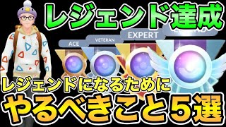 【ポケモンGO】レジェンドになるためにやるべきことを解説【マスタークラシック】