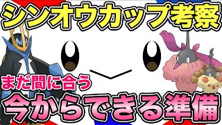 【ポケモンGO】〇〇の厳選はできてる！？シンオウ考察＆今からできる準備【シンオウカップ】