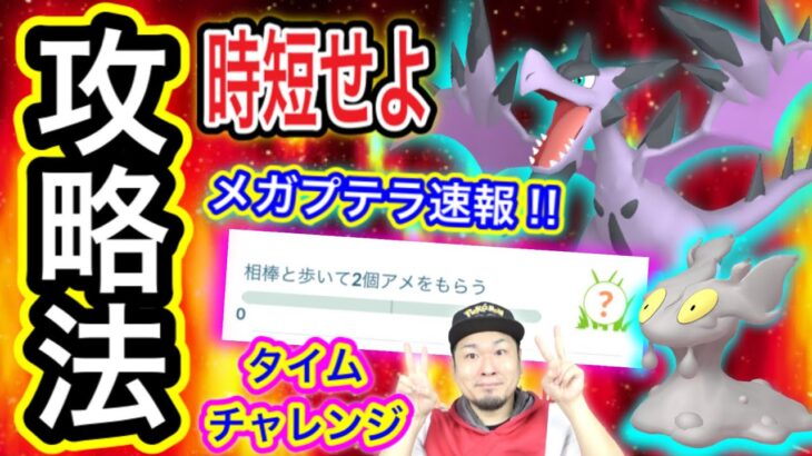 高まる！タイムチャレンジ全貌とメガプテラ速報！【ポケモンGO】