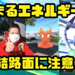 【ポケモンGO】凍結路面に気をつけろ！高まるエネルギー初日！