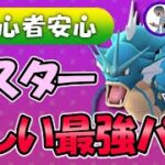 【初心者安心】マスターの優しい最強パーティ【ポケモンGOバトルリーグ】