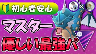 【初心者安心】マスターの優しい最強パーティ【ポケモンGOバトルリーグ】