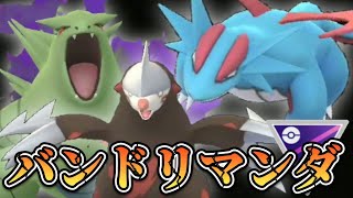 【ポケモンGO】有名構築！バンドリマンダの強さ！とくとご覧あれ！！！