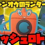 【ポケモンGO】シンオウのランターン！？ウォッシュロトム！【シンオウカップ】