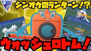 【ポケモンGO】シンオウのランターン！？ウォッシュロトム！【シンオウカップ】