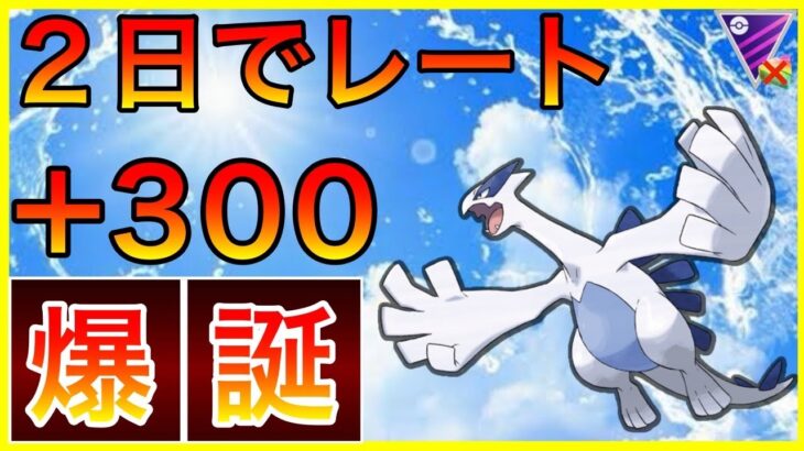 【ポケモンGO】シールドなんていらねぇ！超耐久のルギアが引先安定過ぎる！！