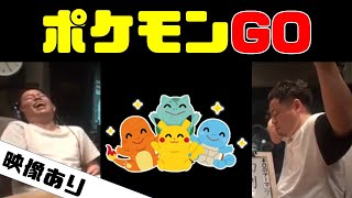 【ダイアン】ポケモンGO【映像あり】