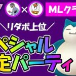 リダボ上位のスペシャル安定パーティ【ポケモンGOバトルリーグ】